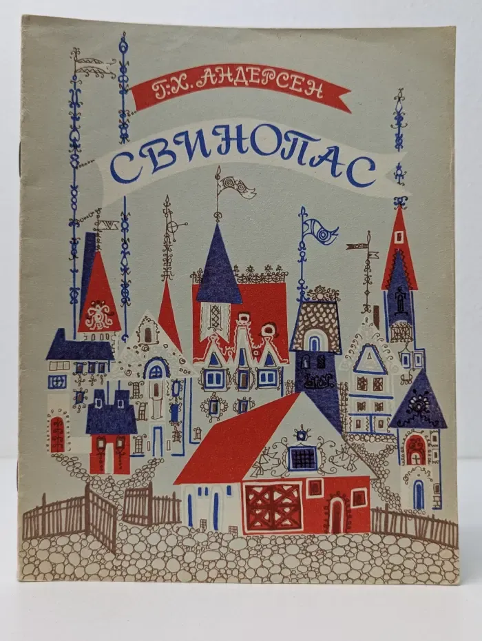 Свинопас