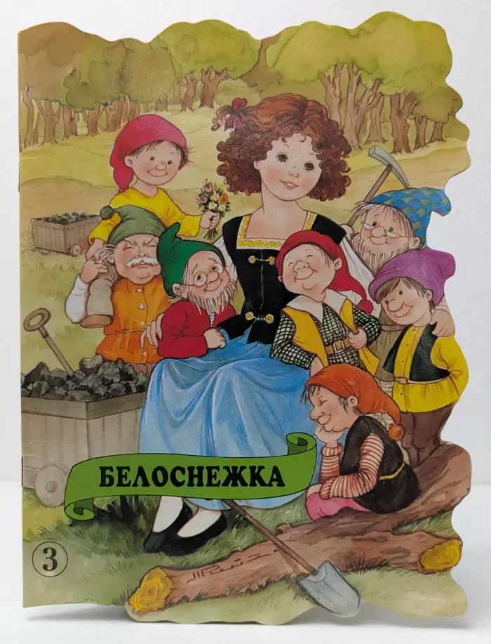 Белоснежка