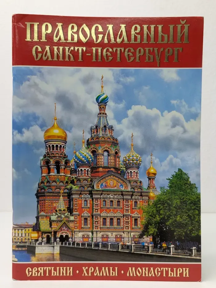 Православный Санкт-Петербург. Святыни. Храмы. Монастыри