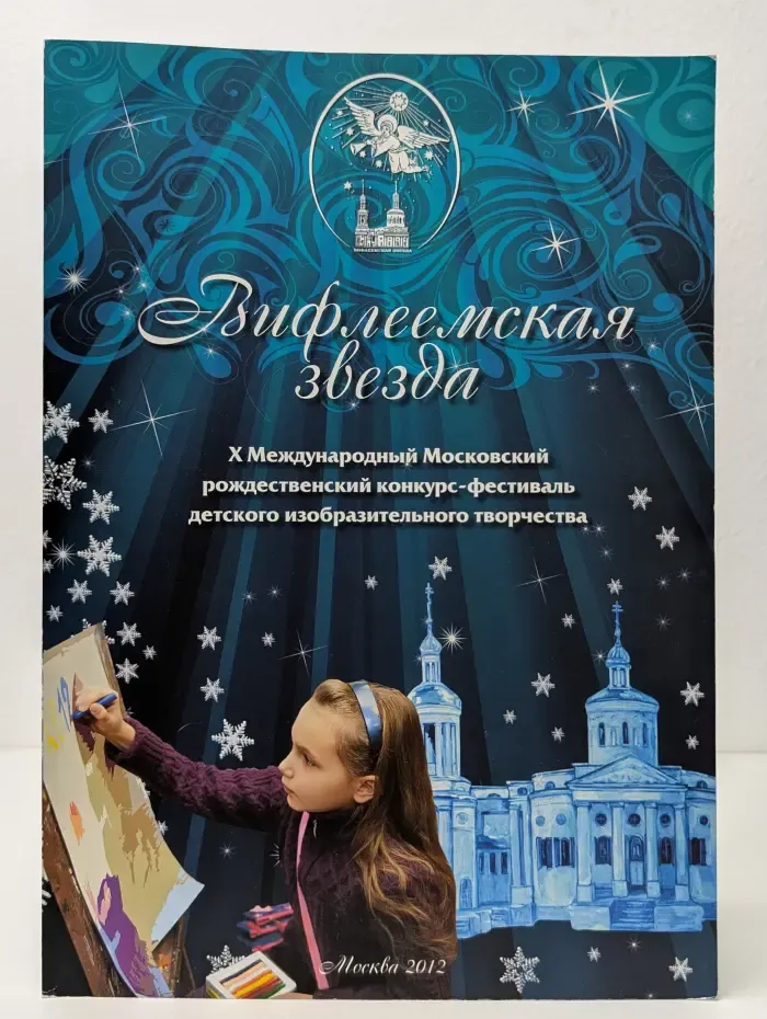 Вифлеемская звезда