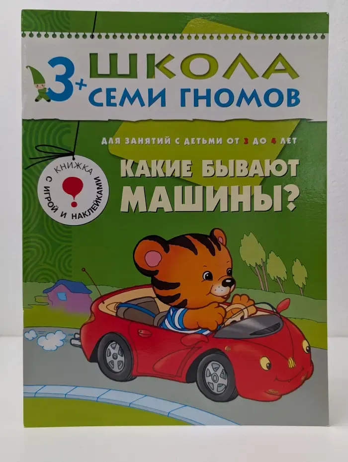 Школа семи гномов. Какие бывают машины?