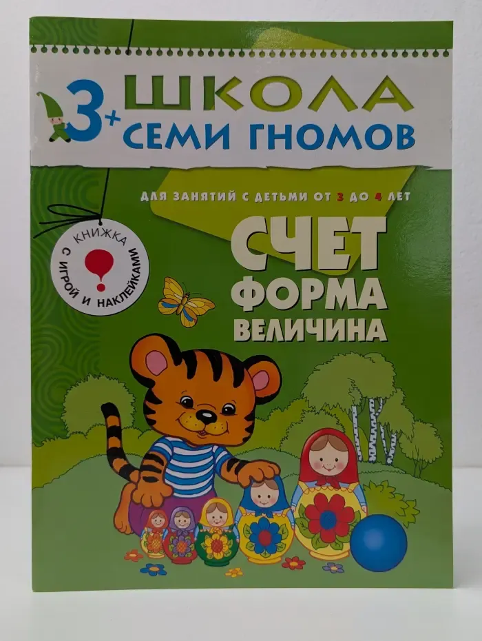Школа семи гномов. Счет, форма, величина