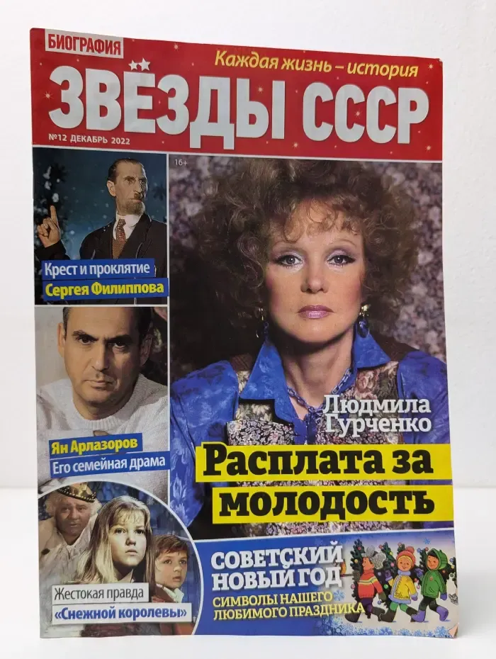 Звезды СССР. Выпуск № 12/2022