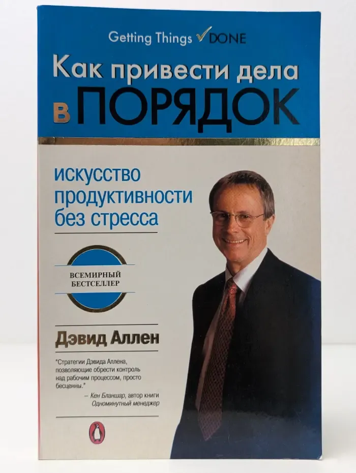 Как привести дела в порядок: искусство продуктивности без стресса