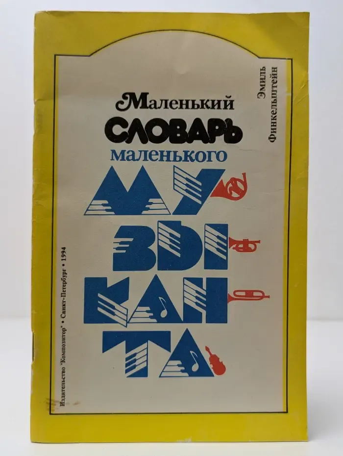 Маленький словарь маленького музыканта