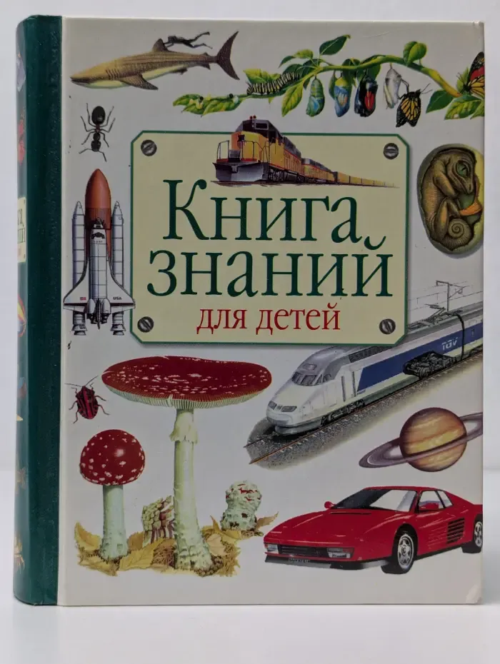 Книга знаний для детей