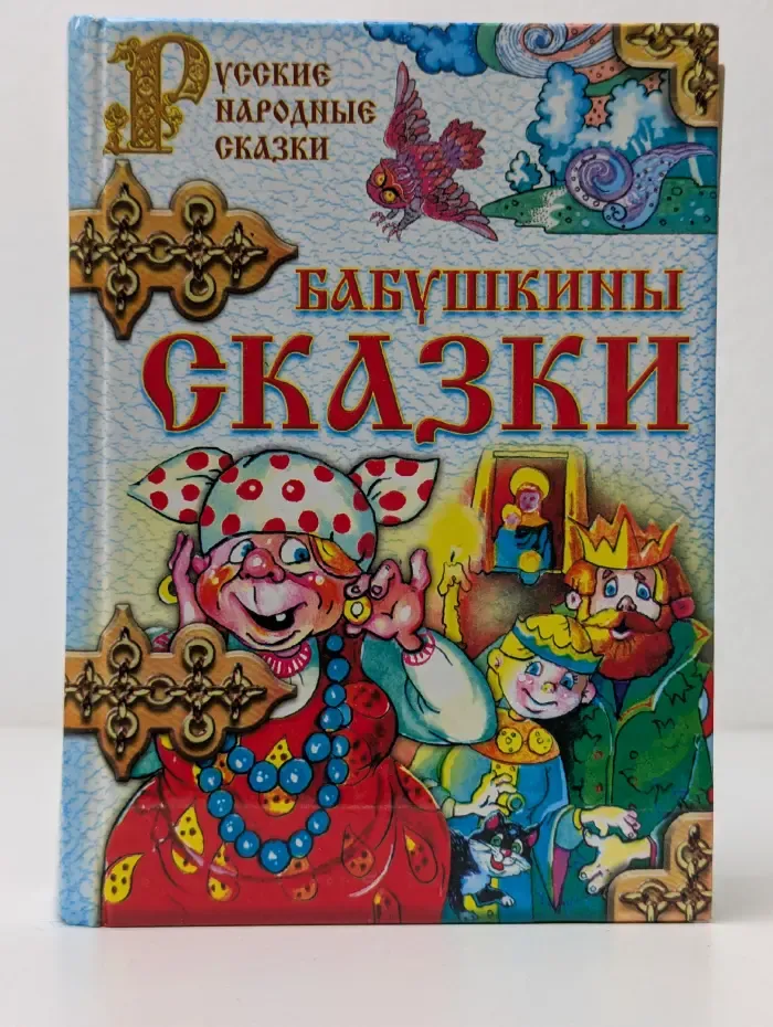 Бабушкины сказки