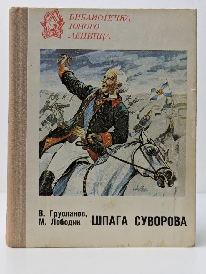 Библиотечка юного ленинца. Шпага Суворова