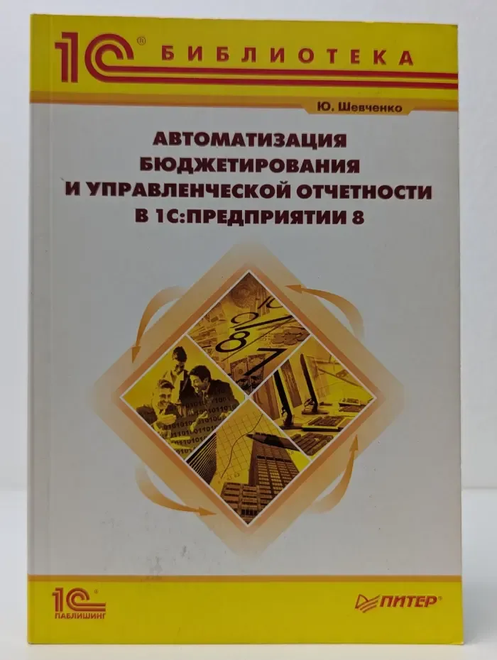 Автоматизация бюджетирования и управленческой отчетности в 1С:Предприятии 8