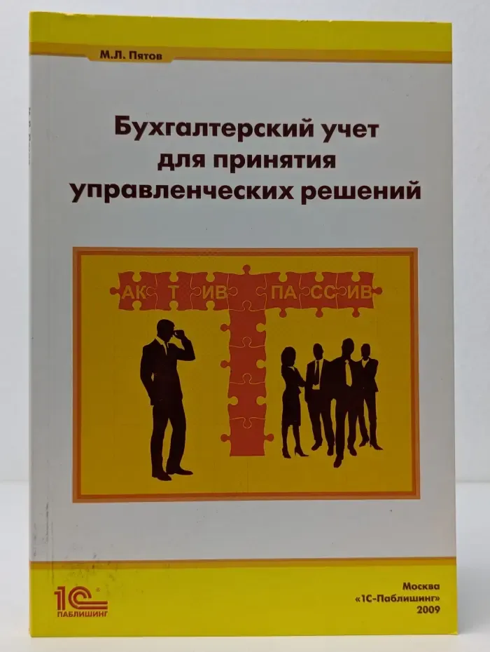 Бухгалтерский учет для принятия управленческих решений