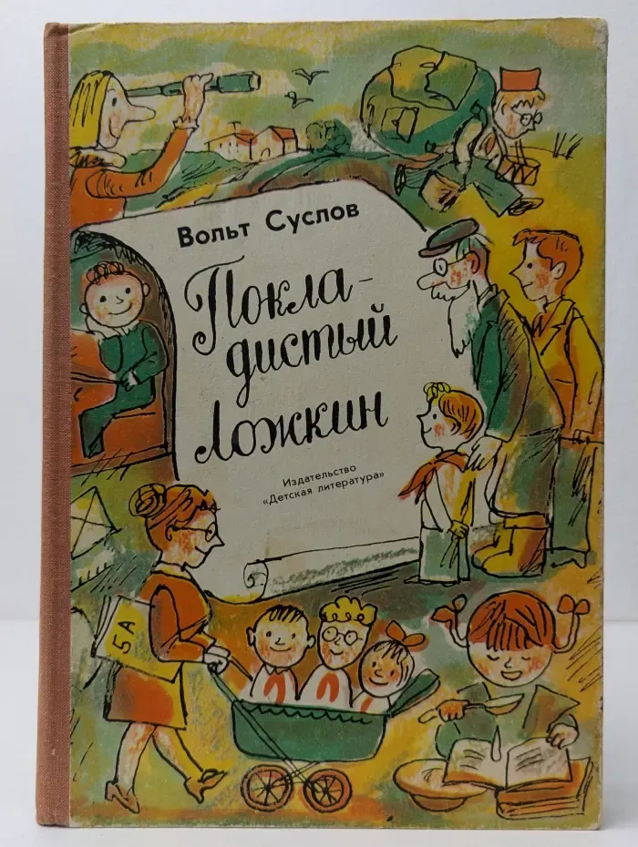 Покладистый Ложкин