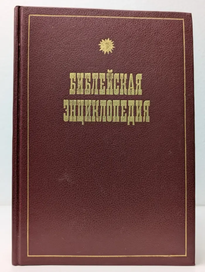 Библейская энциклопедия