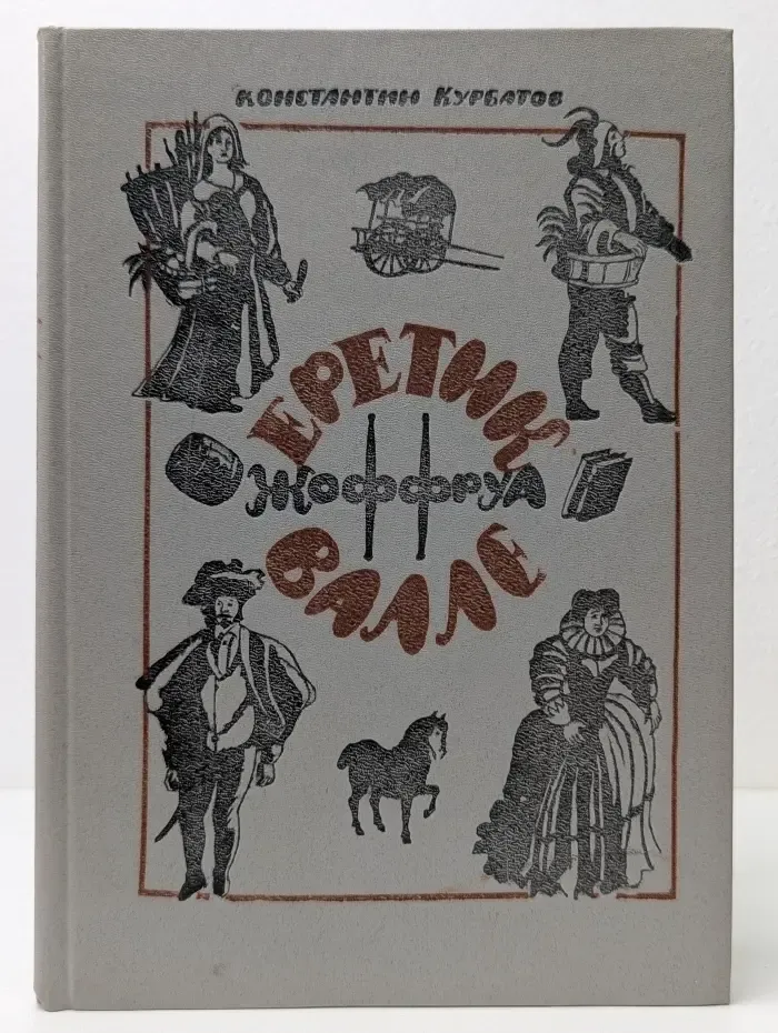 Еретик Жоффруа Валле
