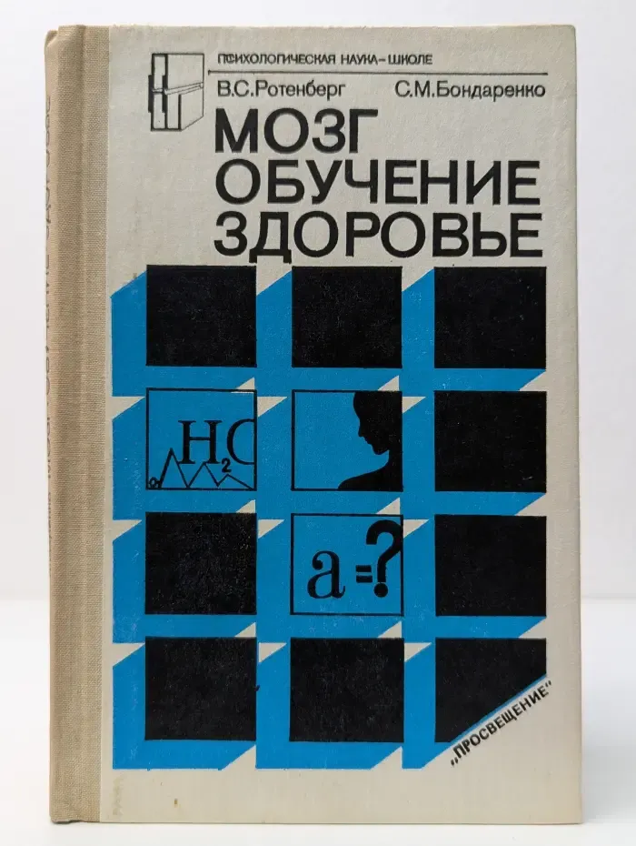 Психологическая наука - школе. Мозг. Обучение. Здоровье