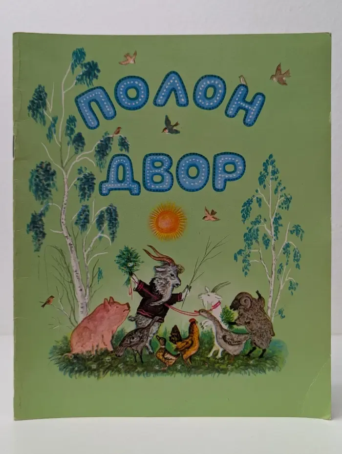 Полон двор