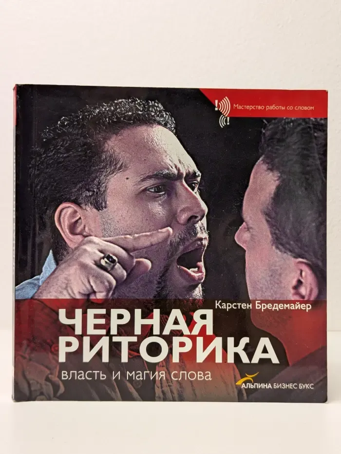 Мастерство работы со словом. Чёрная риторика. Власть и магия слова