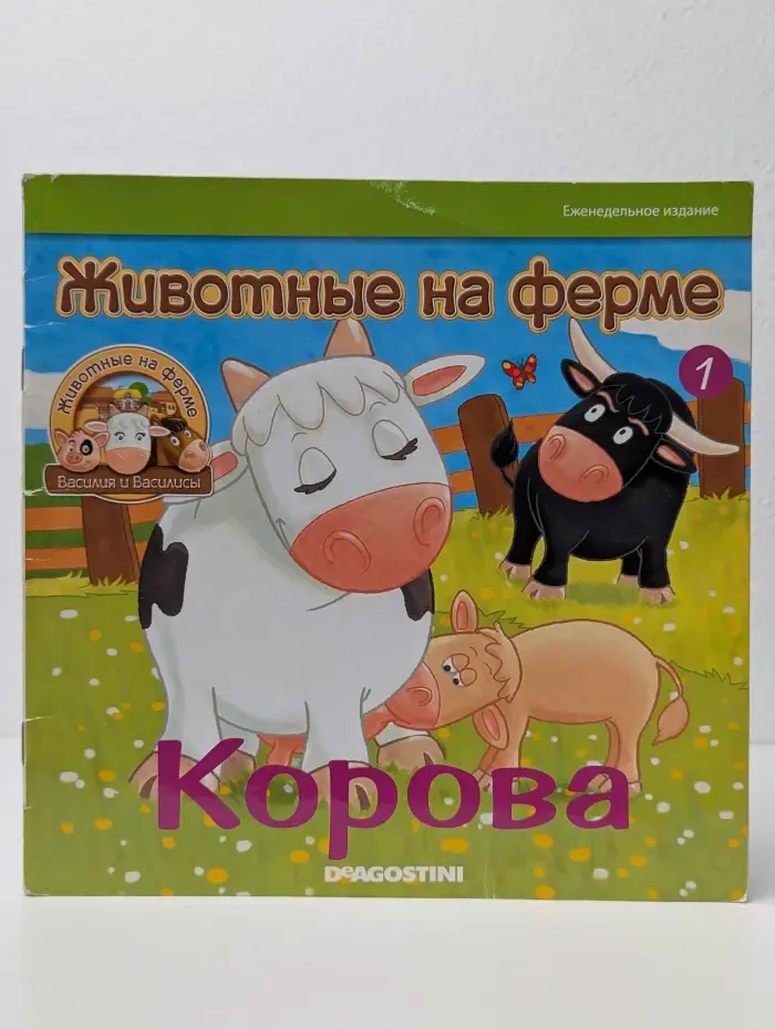 Животные на ферме. Выпуск № 1/2011. Корова