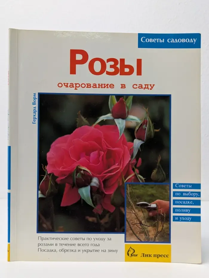 Советы садоводу. Розы. Очарование в саду