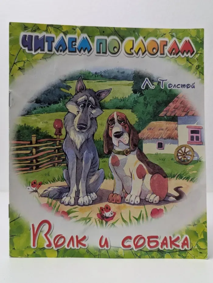 Читаем по слогам. Волк и собака