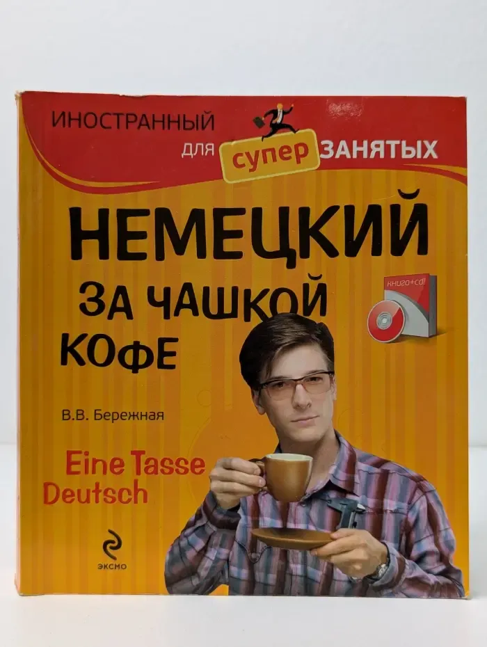 Немецкий за чашкой кофе