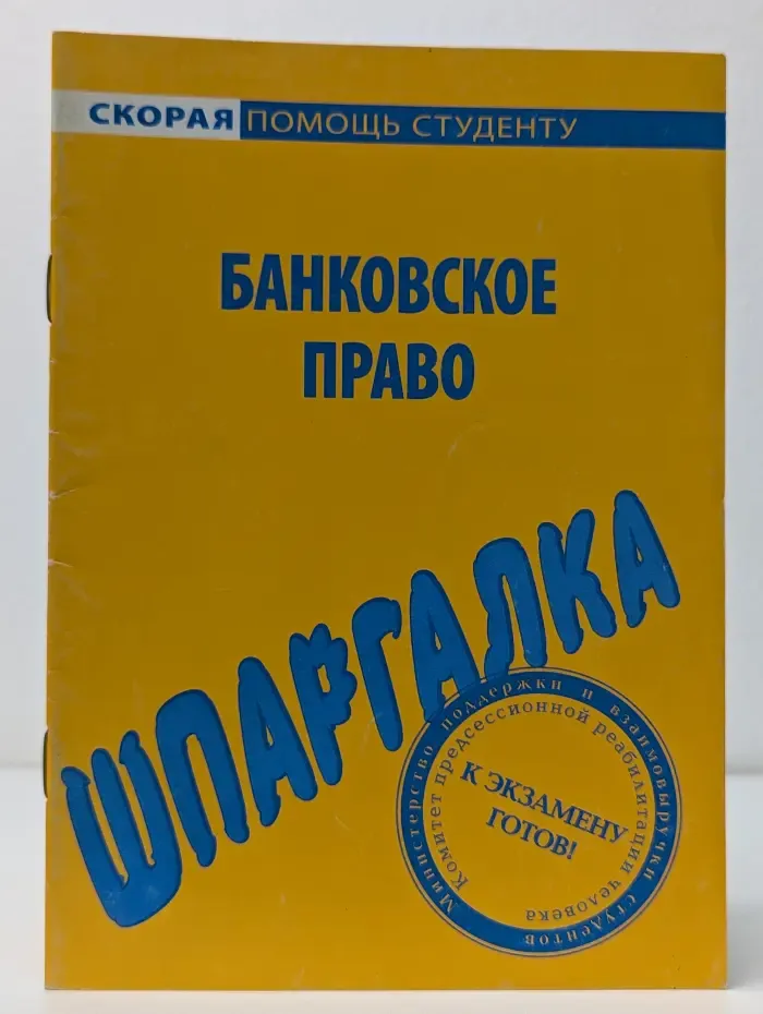 Шпаргалка по банковскому праву
