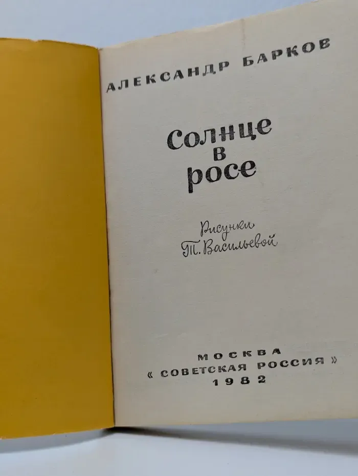 Солнце в росе