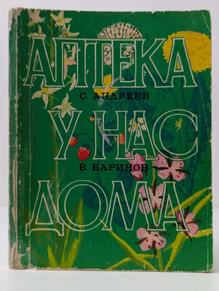 Аптека у нас дома