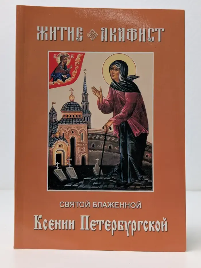 Житие и акафист святой блаженной Ксении Петербургской