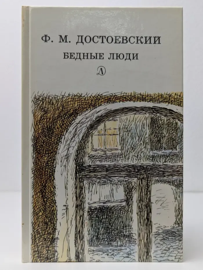 Школьная библиотека. Бедные люди
