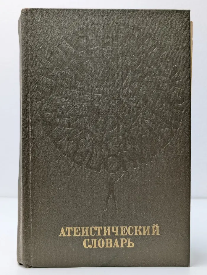 Атеистический словарь