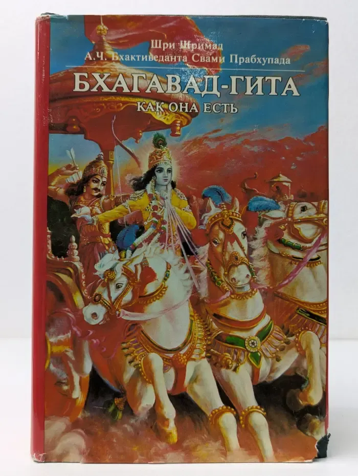 Бхагавад-гита как она есть