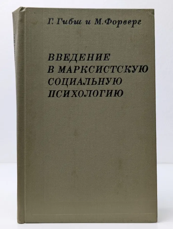 Введение в марксистскую социальную психологию