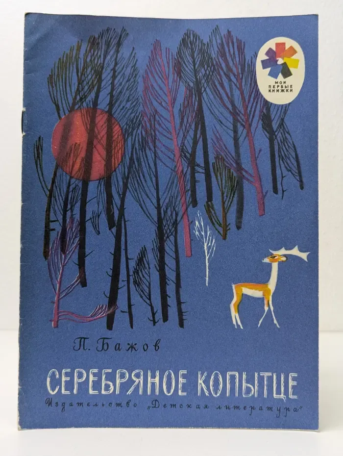 Мои первые книжки. Серебряное копытце. Сказки