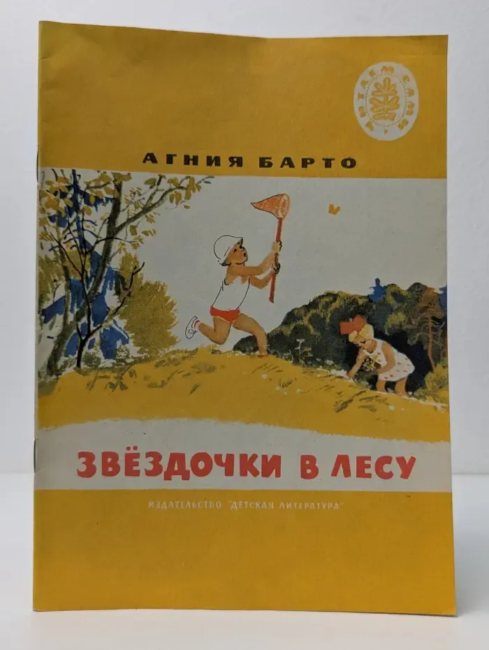Школьная библиотека. Читаем сами. Звездочки в лесу. Стихи