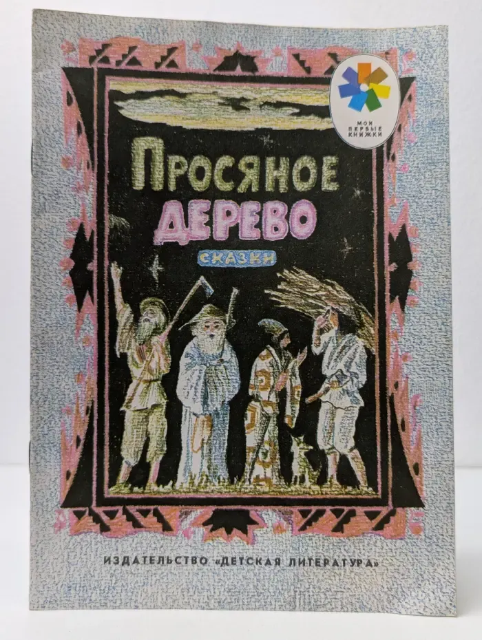 Мои первые книжки. Просяное дерево