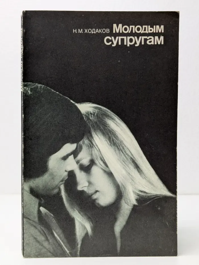 Научно-популярная медицинская литература. Молодым супругам