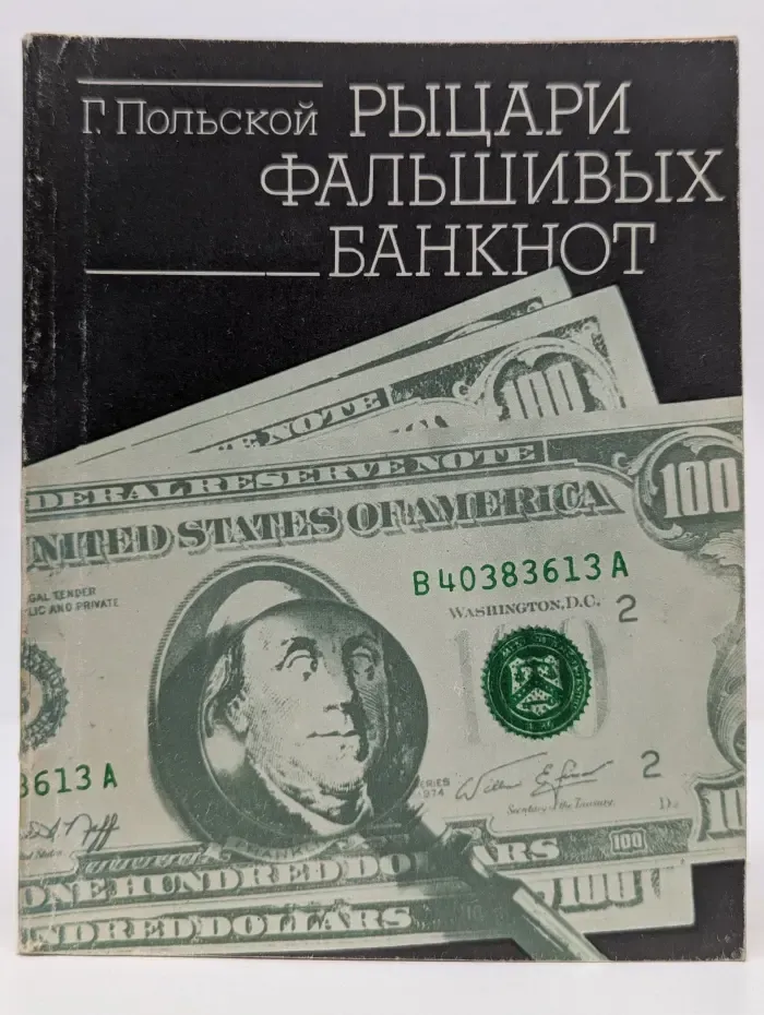 Рыцари фальшивых банкнот