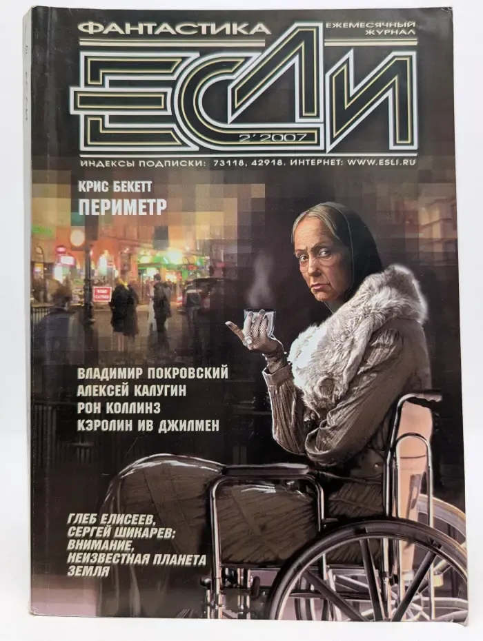 Если. Выпуск № 2/2007