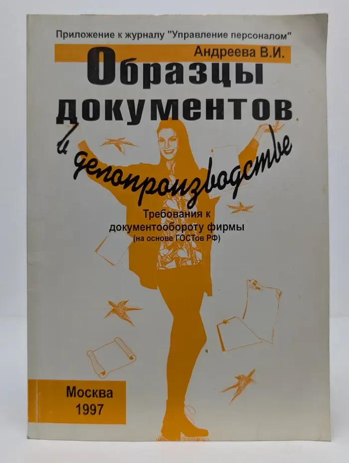 Образцы документов в делопроизводстве