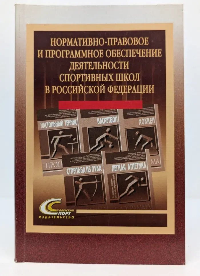 Нормативно-правовое и программное обеспечение деятельности спортивных школ в Российской Федерации