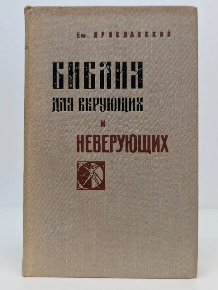 Библия для верующих и неверующих