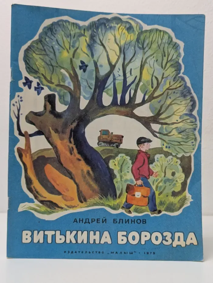 Витькина борозда