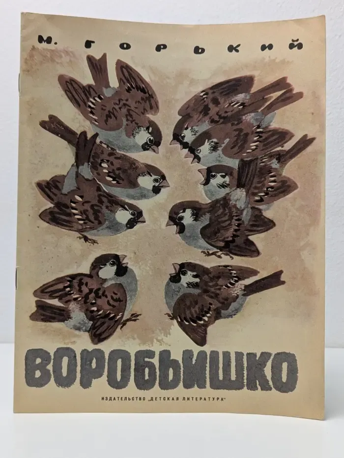 Воробьишко