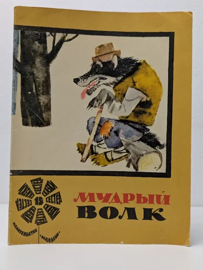 Мудрый волк