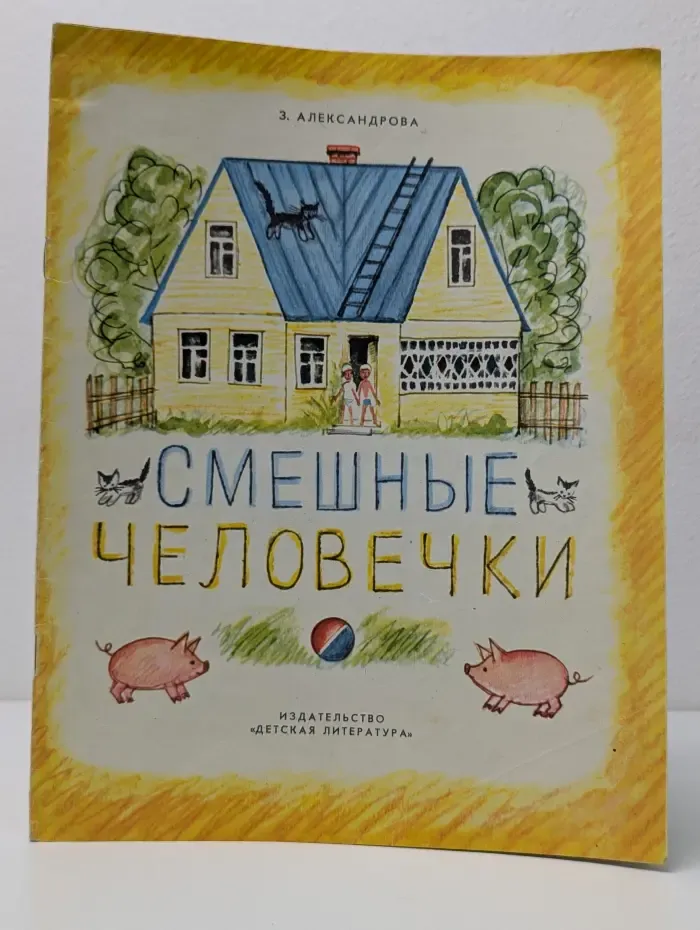 Смешные человечки