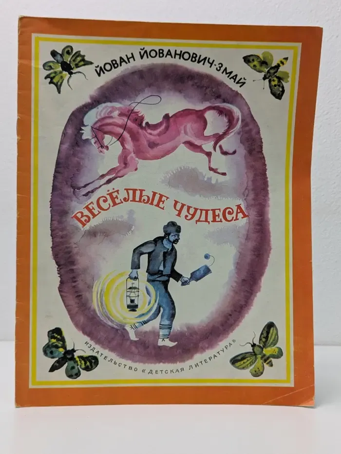 Весёлые чудеса