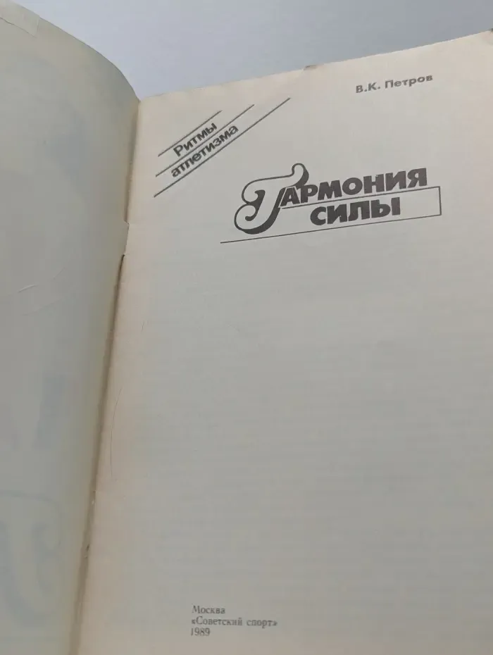 Ритмы атлетизма. Гармония силы