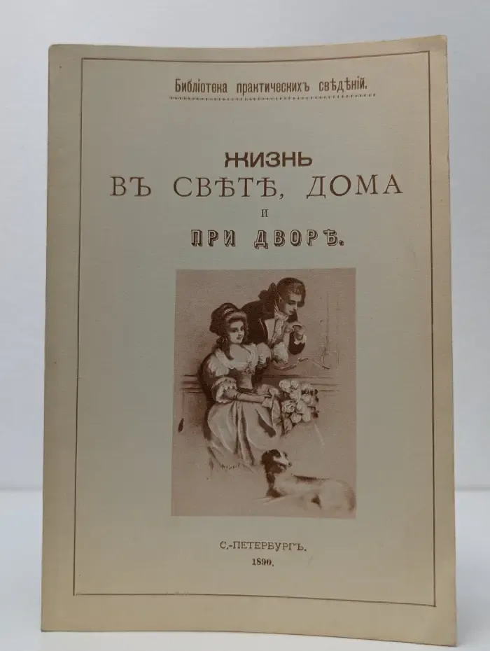 Библиотека практических сведений. Жизнь в свете, дома и при дворе