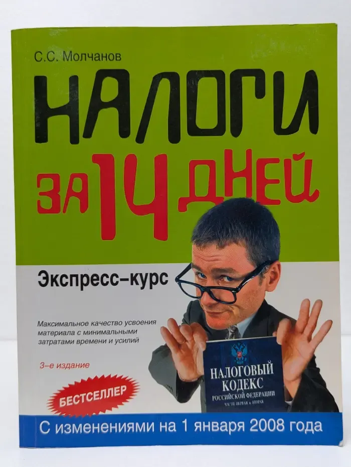 Налоги за 14 дней. Экспресс-курс