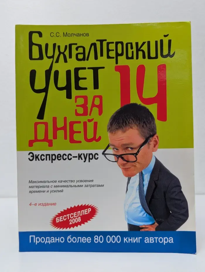 Сделай себя сам. Бухгалтерский учет за 14 дней. Экспресс-курс